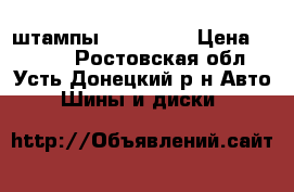 штампы R16*5*108 › Цена ­ 5 000 - Ростовская обл., Усть-Донецкий р-н Авто » Шины и диски   